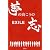EXILE 夢の向こうの志