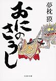 書評 おにのさうし by らぐ