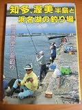 知多、渥美半島と浜名湖の釣り場 (カラーで見る釣り場ガイド)