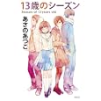 １３歳のシーズン<br>あさの あつこ著 <br>光文社<br>1000円<br>ISBN:9784334927349