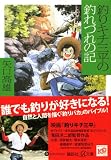 釣りキチ三平の釣れづれの記 (講談社プラスアルファ文庫) 画像