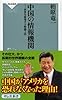 中国の情報機関――世界を席巻する特務工作(祥伝社新書311)