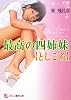 最高の四姉妹―としごろ (フランス書院文庫)