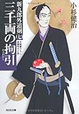 三千両の拘引(かどわかし)―新九郎外道剣〈7〉 (光文社時代小説文庫)-