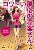 コワ～い風俗のお客さん 2 (宝島SUGOI文庫)