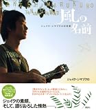 風の名前~ジェイク・シマブクロの肖像 画像