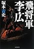 飛将軍 李広