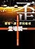 歪  捜査一課・澤村慶司 (角川文庫)