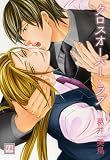 クロスオーバー・ラブ (花音コミックス)
