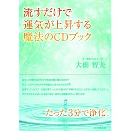 流すだけで運気が上昇する魔法のCDブック