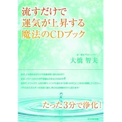流すだけで運気が上昇する魔法のCDブック