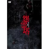 怨霊塔　都市伝説全集の地獄 [DVD]