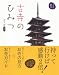 古寺のひみつ (観る作法)