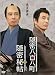 隠密秘帖 隠密八百八町 [DVD]