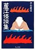 蘆江怪談集 (ウェッジ文庫)