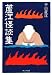 平山 蘆江: 蘆江怪談集 (ウェッジ文庫)