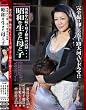 母戦後から続く母子相姦の記録・・・ 昭和を生きたと子 霧島ゆかり 岩崎千鶴 他 全4人 [DVD]