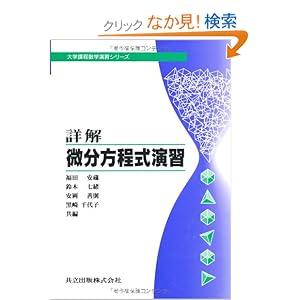 【クリックでお店のこの商品のページへ】詳解微分方程式演習 (大学課程数学演習シリーズ (4)): 福田 安蔵, 鈴木 七緒, 安岡 善則, 黒崎 千代子: 本