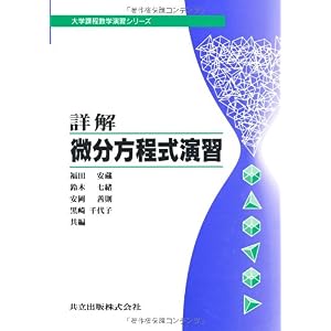 【クリックで詳細表示】詳解微分方程式演習 (大学課程数学演習シリーズ (4))： 福田 安蔵， 鈴木 七緒， 安岡 善則， 黒崎 千代子： 本