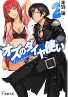 オズのダイヤ使い 2