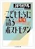こどもたちに語るポストモダン (ちくま学芸文庫)