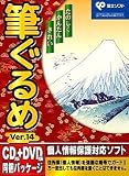 筆ぐるめ Ver.14 CD+DVD版