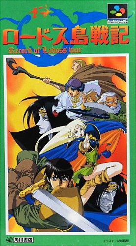 Cover image : ロードス島戦記