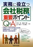 実務に役立つ会社税務の重要ポイントQ&A/