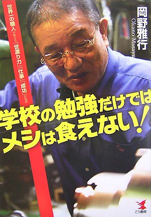 学校の勉強だけではメシは食えない!―世界一の職人が教える「世渡り力」「仕事」「成功」の発想