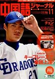中国語ジャーナル 2010年 11月号 [雑誌]