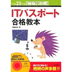 平成23年度【春期】【秋期】 ITパスポート合格教本 (情報処理技術者試験)