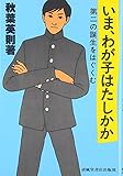 いま、わが子はたしかか―第二の誕生をはぐくむ