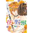 花と野獣<br>蒔田 ナオ <br>小学館<br>420円<br>ISBN:9784091338051