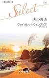 夫の過去 (ハーレクイン・セレクト)