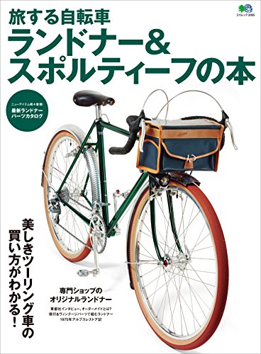 旅する自転車 ランドナー&スポルティーフの本［雑誌］ エイムック (Japanese Edition)