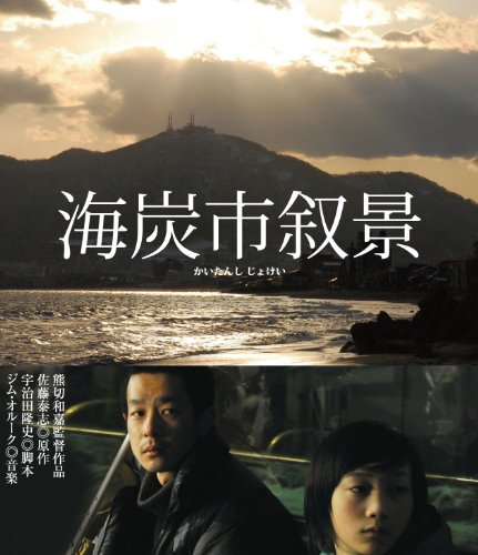 海炭市叙景 加瀬亮 谷村美月 竹原ピストル 小林薫 南果歩