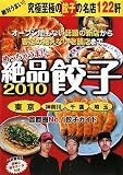 週末わざわざ食べに行きたい「ギョウザ」特集!~使えるアイデアハウスより~ 週末わざわざ食べに行きたい「ギョウザ」特集!~使えるアイデアハウスより~
