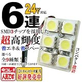 スーパーブライト(SUPER-BRIGHT)24V 6連 3chip SMD/LED ルームランプ/ライト T10×31/37/41/BA9S/ウェッジ ホワイト発光