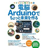 電脳Arduinoでちょっと未来を作る (マイコンと電子工作)