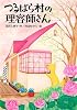 つるばら村の理容師さん (わくわくライブラリー)
