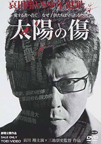 太陽の傷 哀川翔 佐藤藍子 森本慧 吉岡美穂 勝野洋