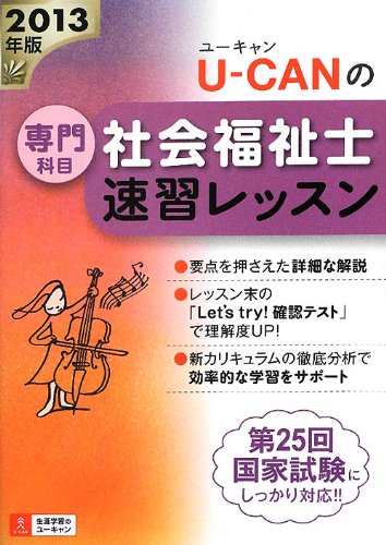 2013年版U-CANの社会福祉士速習レッスン(専門科目) (U-CANの資格試験シリーズ)のJPEG画像