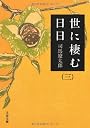 世に棲む日日〈3〉 (文春文庫)