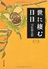世に棲む日日〈3〉 (文春文庫)