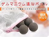 磁気ゲルマニウム温浴ボール
