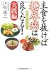 主食を抜けば糖尿病は良くなる! 実践編