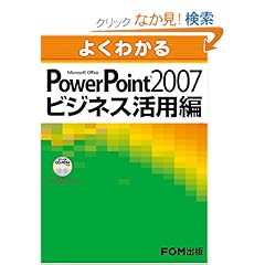 【クリックでお店のこの商品のページへ】Microsoft Office Power Point 2007 ビジネス活用編: 富士通エフオーエム: 本