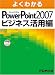 富士通エフオーエム: Microsoft Office Power Point 2007 ビジネス活用編