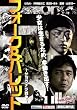 フォーク&バレット~サヨナラ戦争~ [DVD]