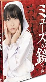 ミューズの鏡 下巻 初回限定版